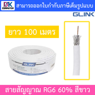 GLINK สายสัญญาณ RG6 60% ยาว 100 เมตร สีขาว