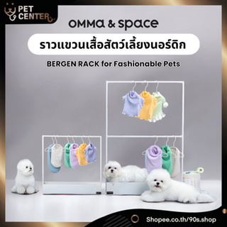 AndSpace (&amp;Space) - Bergen Rack ราวแขวนเสื้อหมา-แมว แข็งแรง ทนทาน สีแมท สวย สะอาดตา