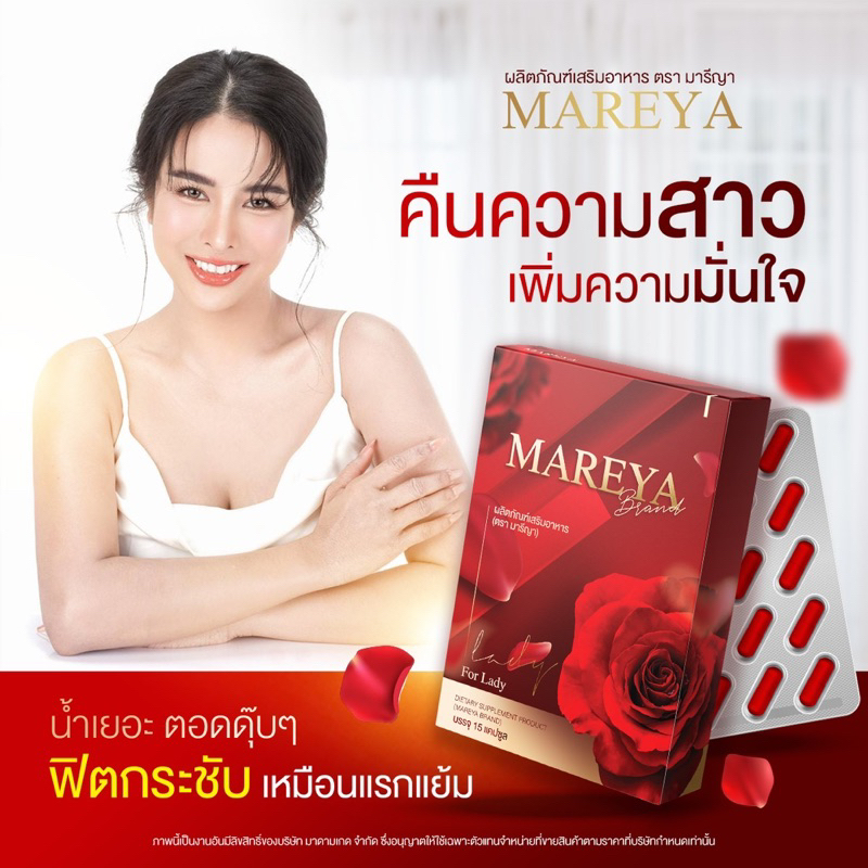 mareya-มารีญา-อาหารเสริมเพื่อผู้หญิง-หน้าอกตึงน้องฟิต-บำรุงร่างกายดูแลระบบภายในดู-ปรับสมดุลฮอร์โมน