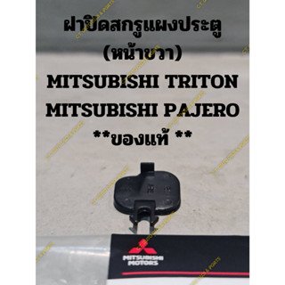 ฝาปิดสกรูแผงประตู(หน้าขวา) MITSUBISHI TRITON MITSUBISHI PAJERO **ของแท้ **