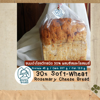 ขนมปังโฮลวีทชนิด 30% ผสมชีสและโรสแมรี่ / Soft-Whole Wheat Rosemary Cheese / ขนมปังแซนวิช