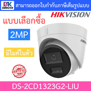 HIKVISION กล้องวงจรปิด 2MP มีไมค์ในตัว รุ่น DS-2CD1323G2-LIU - แบบเลือกซื้อ