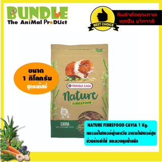 NATURE FIBREFOOD CAVIA 1 Kg.  เนเจอร์ไฟเบอร์ฟู้ดคาเวีย อาหารไฟเบอร์สูง  ช่วยล้างลำไส้  และควบคุมน้ำหนัก