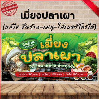 ป้ายไวนิล เมี่ยงปลาเผา (เจาะปั่นตาไก่ 4 มุม ใส่ชื่อและโลโก้ร้านได้ แก้ไขเมนู ได้ ผ่านทักแชท) 4