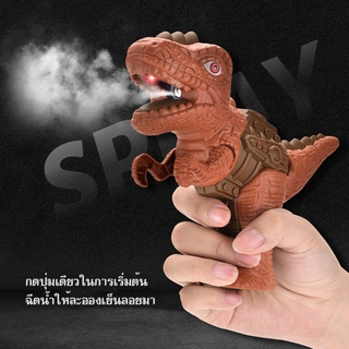 สเปรย์ไดโนเสาร์ของเล่นเด็ก ปืนสพ่นเปรย์ไฟฟ้าไดโนเสาร์ พร้อมส่งจากไทย ปืนเสียงไดโนเสาร์ ของเล่นปืนฉีดน้ำ ไดโนเสาร์ไฟฟ้า