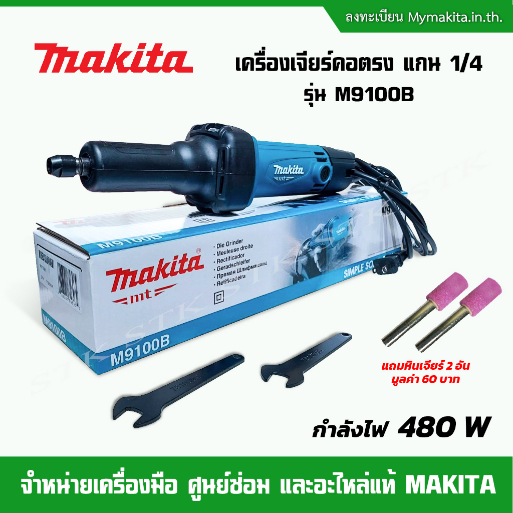 makita-เครื่องเจียร์คอตรง-รุ่น-m9100b-แกน1-4-480วัตต์-รุ่นใหม่-ของแท้-รับประกัน-6-เดือน