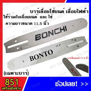 บาร์เลื่อยโซ่ยนต์ เลื่อยไฟฟ้า BONTO,BONCHI รุ่น 11.5 นิ้ว (คละยี่ห้อ)