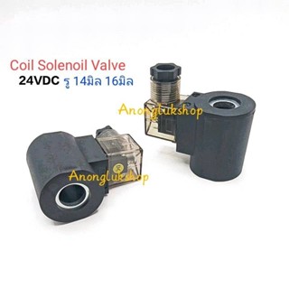 Coil Solenoil Hydraulic Valve 24VDC โซลินอยล์ รูใน 14มิล 16มิล คอยล์ไฮดรอลิกวาวล์