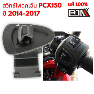 สวิทช์ไฟฉุกเฉิน PCX150  ปี 2014-2017 แบรนด์แท้ BJN