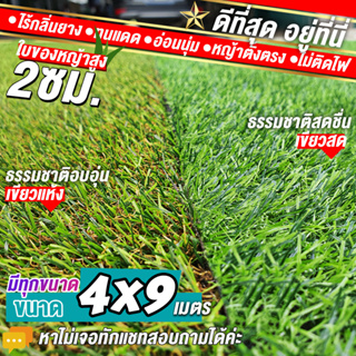 4x9 เมตร = 36ตารางเมตร หญ้าใบสูง 2 ซม. หญ้าเทียม หญ้าเทียมปูพื้น หญ้าเทียมยกม้วน หญ้าเทียมราคาถูก หญ้าเทียม