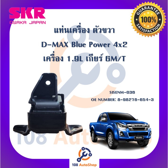 แท่นเครื่อง-แท่นเกียร์-skr-สำหรับรถอีซูซุดี-แมคซ์บลูพาวเวอร์-isuzu-d-max-blue-power-4x2-เครื่อง-1-9-เกียร์ธรรมดา-6เกียร์