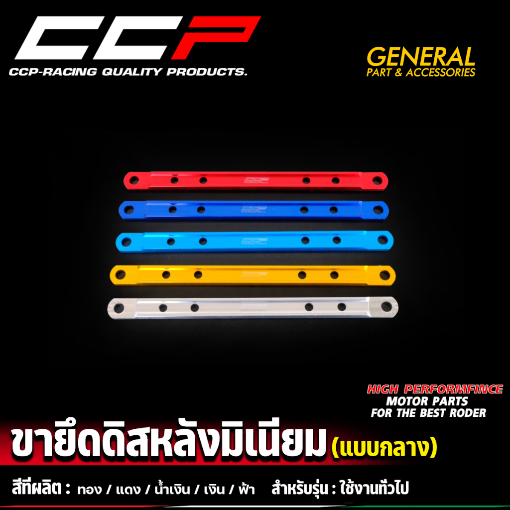 ยึดดิส-ขายึดดิสหลังมิเนียม-ccp-งานหนา-ชุบสีอโนไดร์อย่างดี