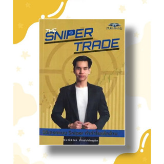 หนังสือ The Sniper Trade วิธีเทรดแบบ Sniper ทำกำไร ผู้เขียน ธิษณ์พัฒน์ อัฑฒ์ปภัคภูดิท สนพ ซุปเปอร์เทรดเดอร์ #อ่านสบายย