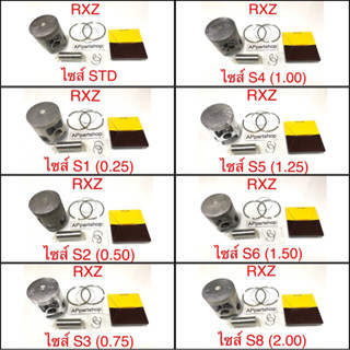 (เกรดญี่ปุ่น JAPAN) ลูกสูบ ชุด RXZ ลูกสูบพร้อมแหวน สลัก กิ๊บล็อค ใหม่มือหนึ่ง