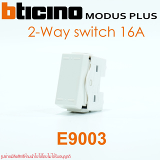 E9003 bticino modus plus สวิตช์ 2ทาง E9003 สวิตช์2WAY bticino modus E9003 bticino modus plus E9003