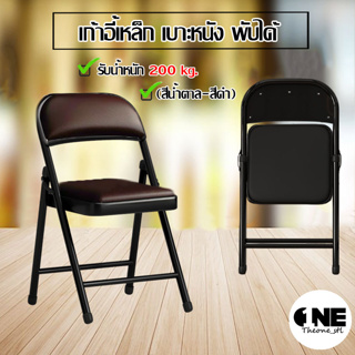 เก้าอี้เหล็ก เบาะหนัง เก้าอี้พับ มีพนักพิง PVC รับน้ำหนัก 200 kg Folding PVC Seat Steel Chair