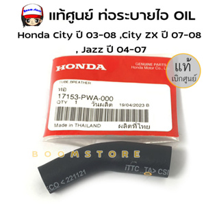 แท้ศูนย์ ท่อระบายไอ OIL ที่ฝาวาว Honda City ปี 03-08,City ZX ปี 07-08,Jazz ปี 04-07 รหัสสินค้า 17153-PWA-000