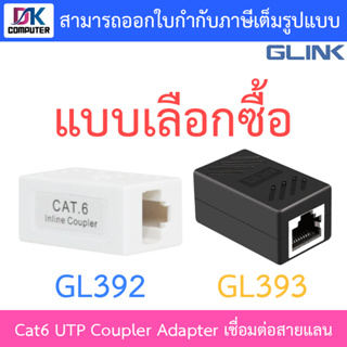 Glink Cat6 UTP Coupler (Adapter เชื่อมต่อสายแลน cat6) รุ่น GL392 / GL393 - แบบเลือกซื้อ
