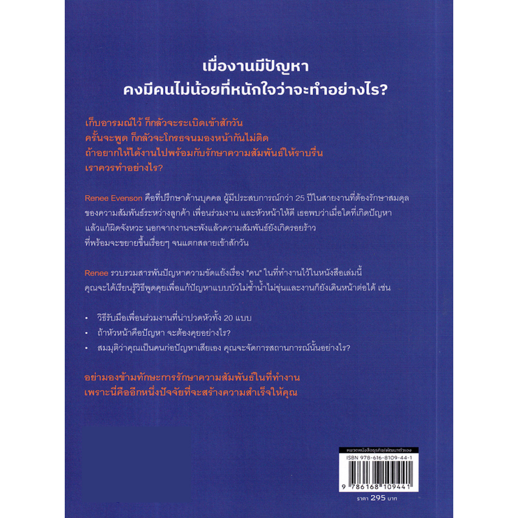 หนังสือ-พูดคุยอย่างไร-ได้ทั้งใจ-ได้ทั้งงาน-เมื่องานมีปัญหา-คงมีคนไม่น้อยที่หนักใจว่าจะทำอย่างไร