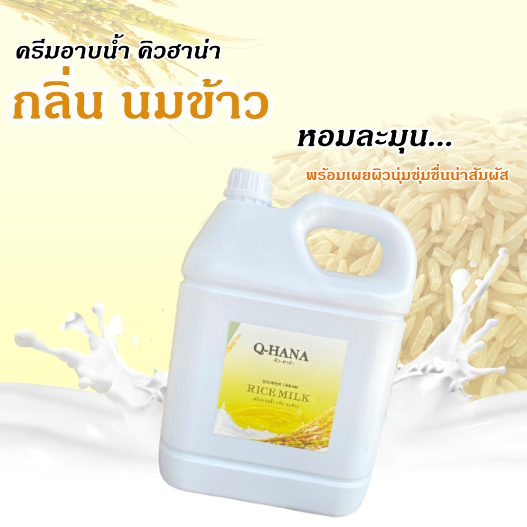 ขนาดใหม่-q-hana-shower-cream-ครีมอาบน้ำ-บรรจุแกลลอน-สบู่เหลว-กลิ่น-นมข้าว-rice-milk-ยี่ห้อ-คิวฮาน่า-ขนาด5-ลิตร-1แกลลอน