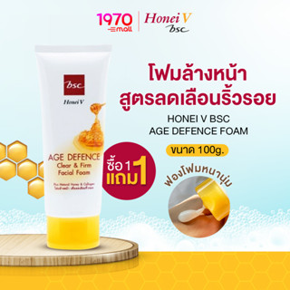 [1แถม1] HONEI V BSC AGE DEFENCE FOAM 100g. โฟมล้างหน้า น้ำผึ้งเข้มข้น 3 ชนิด สูตรลดเลือนริ้วรอย ฟองหนานุ่ม