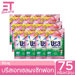 etbeauty [12ถุง] บรีส เอกเซล คอมฟอร์ท สีชมพู ผงซักฟอก 75กรัม x12ถุง