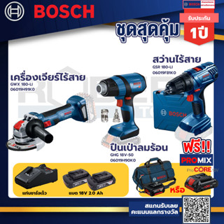 Bosch รุ่น GSR 180-LI สว่านไร้สาย  แบต2 Ah 2 ก้อน+แท่นชาร์จ+GHG 18V-50 ปืนเป่าลมร้อน+เครื่องเจียระไรมุมไร้สาย GWX 180-LI