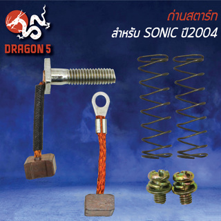 ชุดถ่านสตาร์ท ถ่านสตาร์ท สำหรับ SONIC ปี2004,WAVE-125i ปี05-07 ไฟเลี้ยวบังลม,WAVE-125X