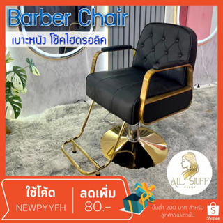 ส่งจากไทย Salon chair รุ่นขายดี เก้าอี้ร้านเสริมสวย เฟอร์นิเจอร์ ร้านทำผมตัดผม  โช๊คไฮดรอลิค ซาลอน  ฐานสแตนเลสสแข็งแรงทน