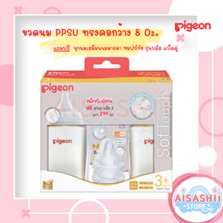 Pigeon พีเจ้น ขวดนม PPSU สีชา คอกว้าง 5 หรือ 8 Oz. แพค 2 ขวด แถมฟรี จุกนม เสมือนนมมารดา SofTouch Anti-Colic System