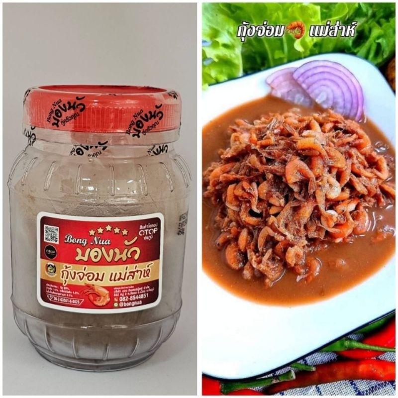 กุ้งจ่อม-แม่ส่าห์-สินค้าโอทอป-otop-เปรี้ยว-แซ่บ-มีอย-450g