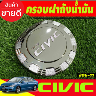 ครอบฝาถังน้ำมัน ชุปโครเมี่ยม ฮอนด้า ซีวิค Honda Civic 2006 2007 2008 2009 2010 2011 (DO)