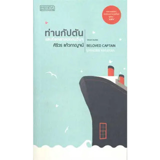 หนังสือท่านกัปตัน และเรื่องเล่าของคนอื่น ผู้เขียน: ศิริวร แก้วกาญจน์  สำนักพิมพ์: ผจญภัย  หมวดหมู่: วรรณกรรม , เรื่องสั้