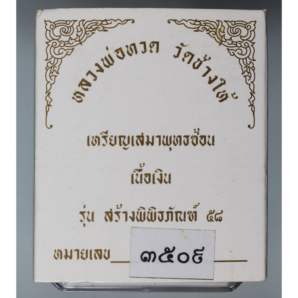 เหรียญเสมา-หลวงพ่อทวด-วัดช้างให้-พิมพ์เสมาพุทธซ้อน-รุ่น-สร้างพิพธภัณฑ์-58-เนื้อเงิน