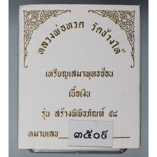 เหรียญเสมา หลวงพ่อทวด วัดช้างให้ พิมพ์เสมาพุทธซ้อน รุ่น สร้างพิพธภัณฑ์ 58  เนื้อเงิน