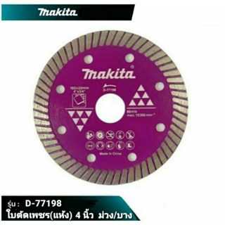 MAKITA ใบตัดเพชร ตัดหินอ่อน 4 นิ้วบาง(สีม่วง) ตัดงานละเอียด รู 20mm รุ่น D-77198 ใบตัดอิฐ ตัดหิน ตัดปูน มากีต้า (1 ใบ)