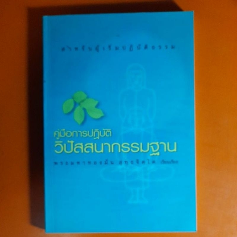 คู่มือการปฏิบัติวิปัสสนากรรมฐาน-พระมหาทองมั่น-สุทฺธจิตฺโต