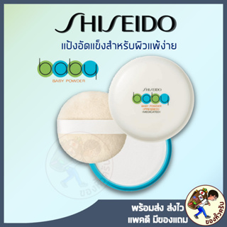 สินค้า [พร้อมส่ง] Shiseido Baby Powder Pressed Medicate แป้งเด็ก ชิเชโด้ เนื้อละเอียด ของใหม่ 2019