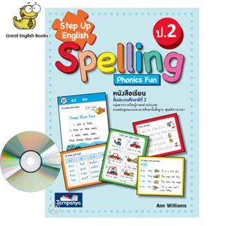 (ใช้โค้ดรับcoinคืน10%ได้) พร้อมส่ง หนังสือเรียนภาษาอังกฤษ Step Up English Spelling ป.2 (ธารปัญญา)