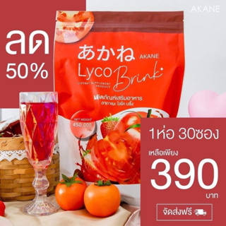 AKANE Lyco Brink อากาเนะ ไคโคบลิ้งค์ ผงชงมะเขือเทศ ลดสิว ผิวขาวใส