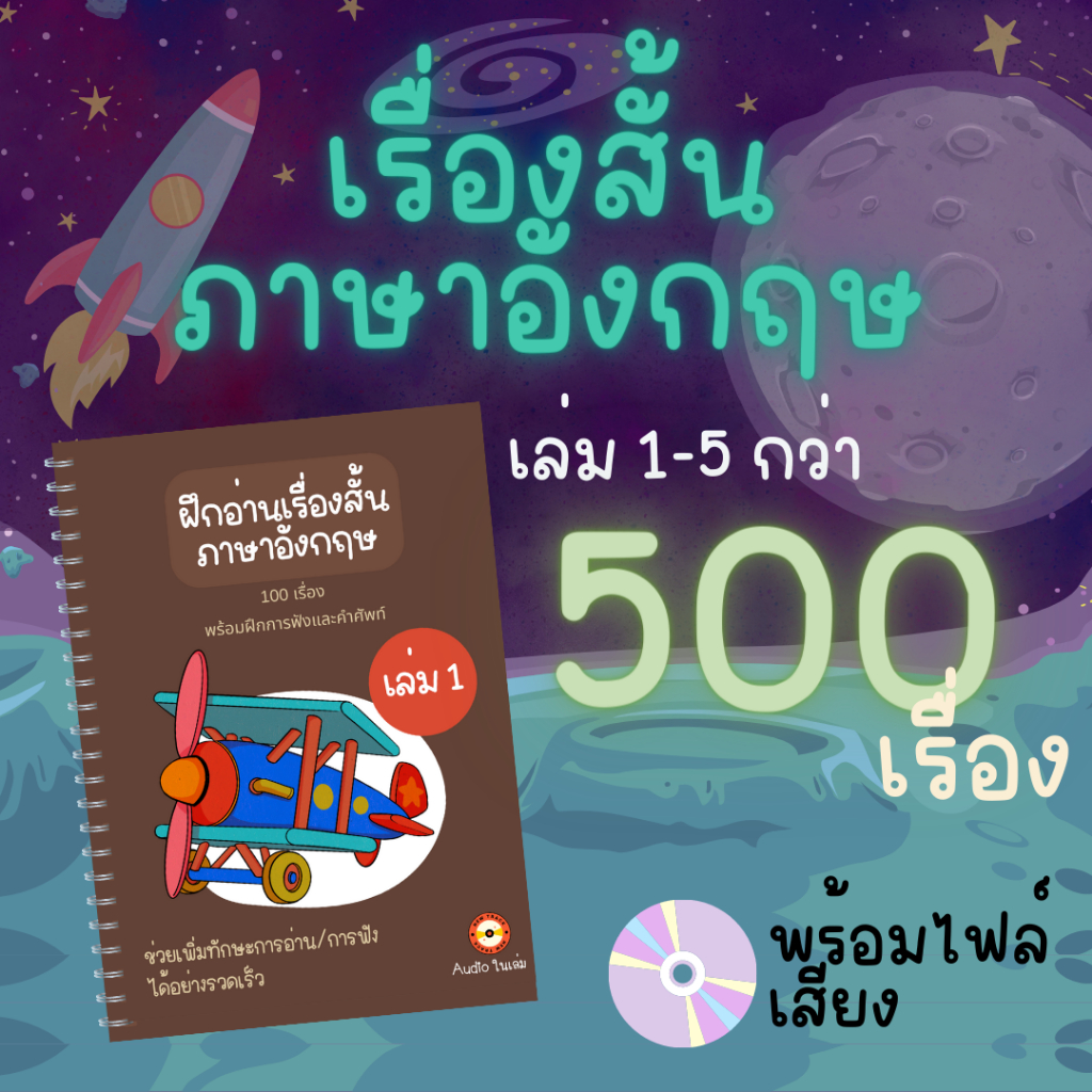 ฝึกอ่าน-ฟัง-เรื่องสั้นภาษาอังกฤษ-พร้อมคำศัพท์-คำแปล-เล่ม-1-5-ช่วยเพิ่มทักษะการอ่าน-เพิ่มคลังคำศัพท์ได้อย่างรวดเร็ว