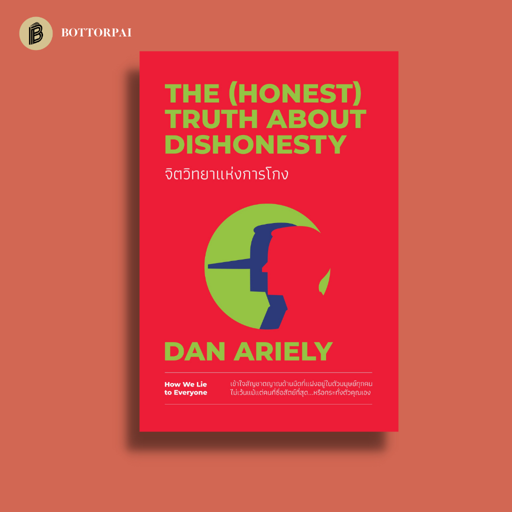 จิตวิทยาแห่งการโกง-the-honest-truth-about-dishonesty