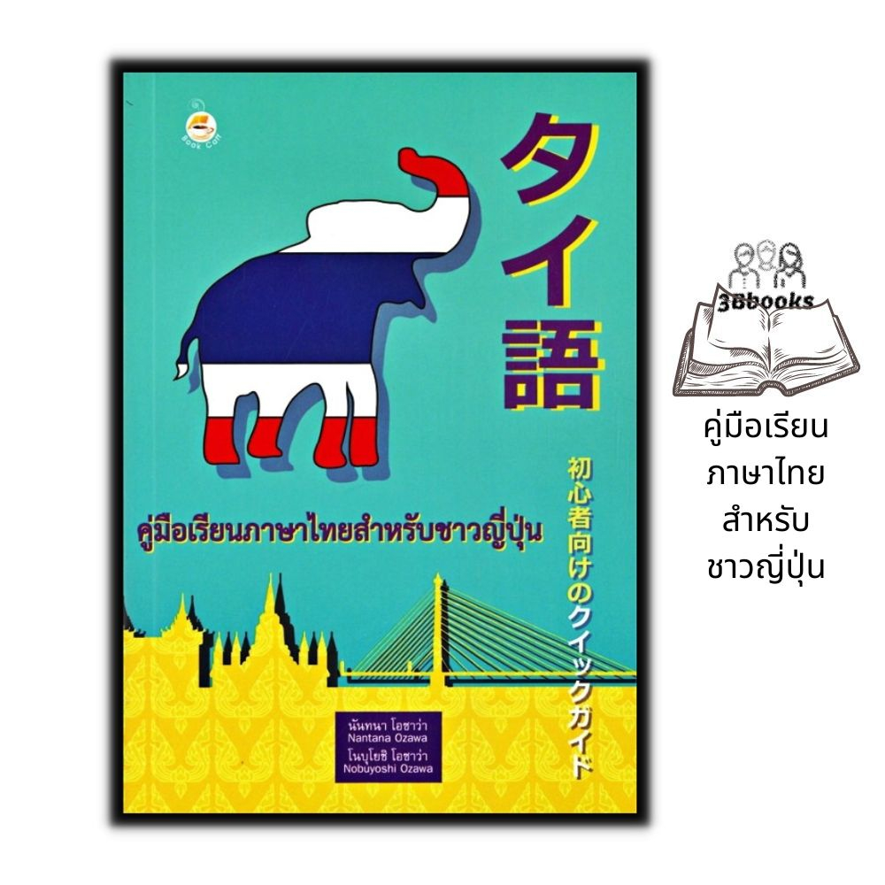 หนังสือ-คู่มือเรียนภาษาไทยสำหรับชาวญี่ปุ่น-ภาษาไทย-หนังสือเรียนภาษาไทย-การใช้ภาษาไทย-ภาษาไทยสำหรับชาวต่างชาติ