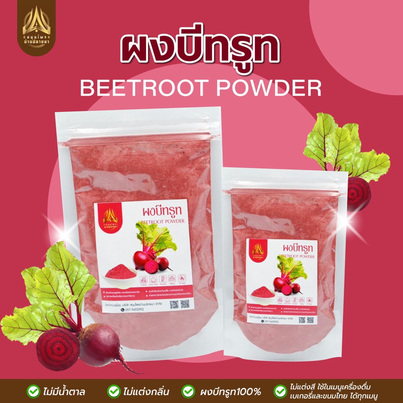 ผงบีทรูท-beetroot-powder-มีให้เลือก-2-ขนาด