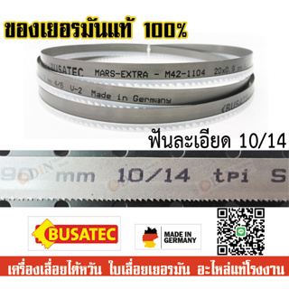 ใบเลื่อยสายพาน ใบเลื่อยตัดเหล็ก เครื่อง7นิ้ว รุ่น UE-712A 20X0.9X2360 10/14ฟัน ฟันละเอียด *ใบเลื่อยคุณภาพจากเยอรมัน*