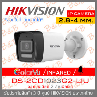 HIKVISION กล้องวงจรปิดระบบ IP 2MP DS-2CD1023G2-LIU เลือกปรับโหมด COLORVU / INFARED ได้ มีไมค์ในตัว BY BILLION AND BEYOND