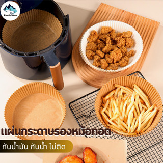 กระดาษรองหม้ออบ กันติด กันน้ำ สำหรับหม้อทอดไร้น้ำมัน 50 ชิ้น