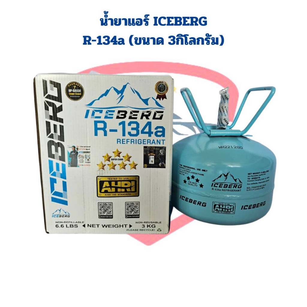 น้ำยาแอร์-r-134a-ยี่ห้อ-iceberg-ขนาด-3กิโลกรัม-น้ำยาแอร์-r134a-iceberg-3kg-น้ำยาแอร์-iceberg-134a