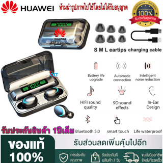 【รับประกัน 1 ปี 】หูฟังบลูทูธ Huawei TWS รุ่น F9-5 TWS หูฟังบลูทูธ เชื่อมต่อ Bluetooth 5.1 ระบบสเตอริโอ หูฟังเล่นเกมส์ แย