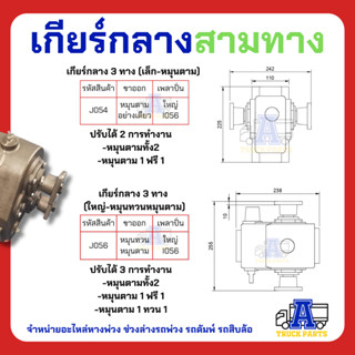 เกียร์3ทาง รถบรรทุกดั้มพ์ ติดเครน ติดเฮียบ เข้า1ออก2 (เลือก2รุ่นหมุนตาม,หมุนสวนทาง) เกียร์กลางต่อพ่วง เทเลอร์ รถสิบล้อ